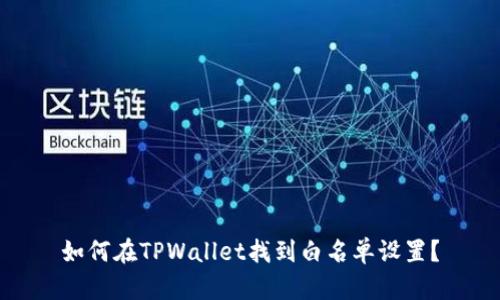 如何在TPWallet找到白名单设置？