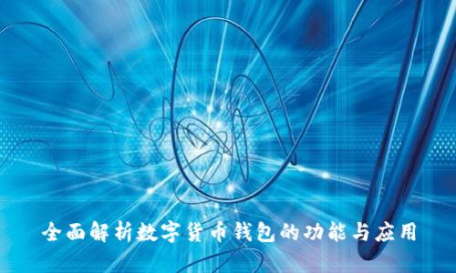 全面解析数字货币钱包的功能与应用
