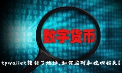 tpwallet转错了地址，如何应对和挽回损失？