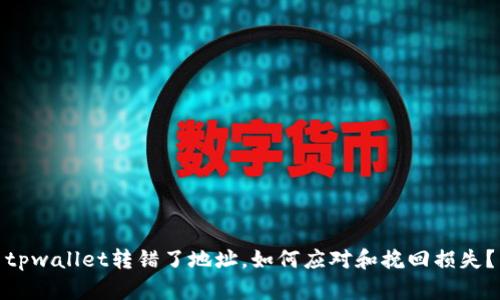 tpwallet转错了地址，如何应对和挽回损失？