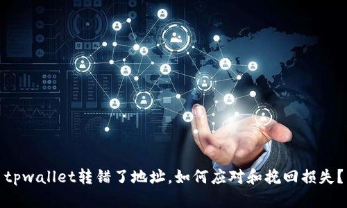 tpwallet转错了地址，如何应对和挽回损失？