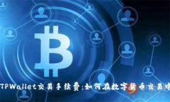 深入了解TPWallet交易手续费：如何在数字货币交易