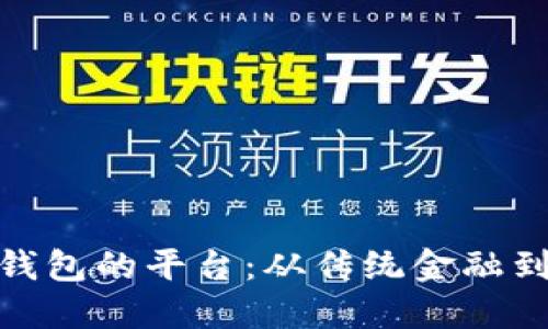 探索支持数字钱包的平台：从传统金融到新兴支付趋势