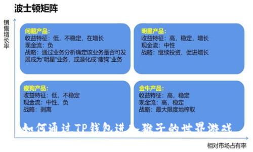 如何通过TP钱包进入猴子的世界游戏
