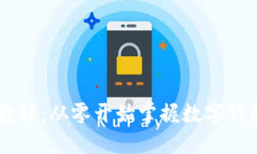 TPWallet使用教程：从零开始掌握数字钱包的功能与应用