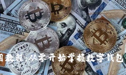 TPWallet使用教程：从零开始掌握数字钱包的功能与应用