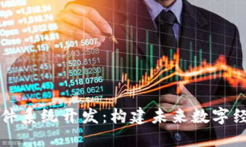 区块链软件系统开发：构建未来数字经济的基石