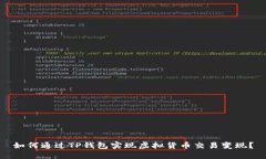 如何通过TP钱包实现虚拟货币交易变现？