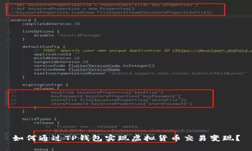 如何通过TP钱包实现虚拟货币交易变现？
