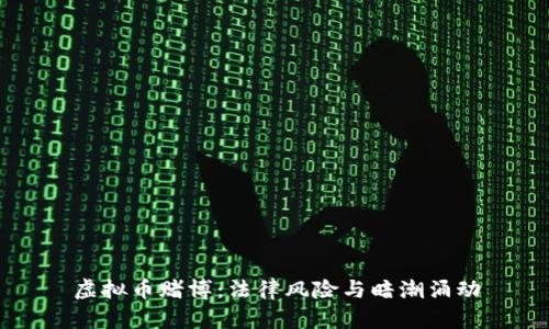 虚拟币赌博：法律风险与暗潮涌动