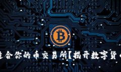 如何选择最适合你的币交易所？揭开数字货币交