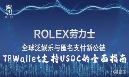 TPWallet支持USDC的全面指南