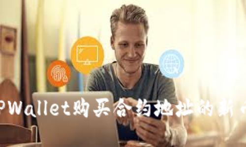 如何通过TPWallet购买合约地址的新币：详细指南