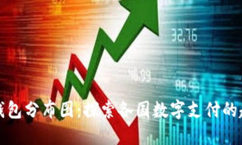 全球数字钱包分布图：探索各国数字支付的趋势与未来