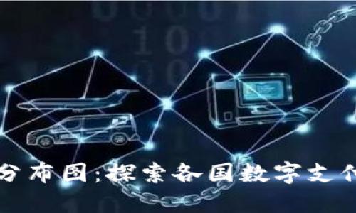 全球数字钱包分布图：探索各国数字支付的趋势与未来