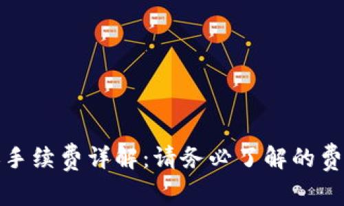 tpwallet转账手续费详解：请务必了解的费用与安全问题