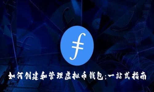 如何创建和管理虚拟币钱包：一站式指南