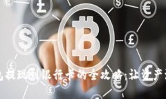区块链钱包提现到银行卡的全攻略：让资产流转