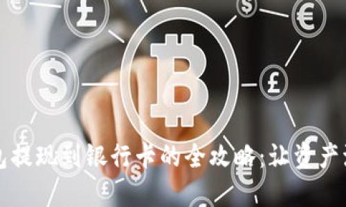 区块链钱包提现到银行卡的全攻略：让资产流转更顺畅