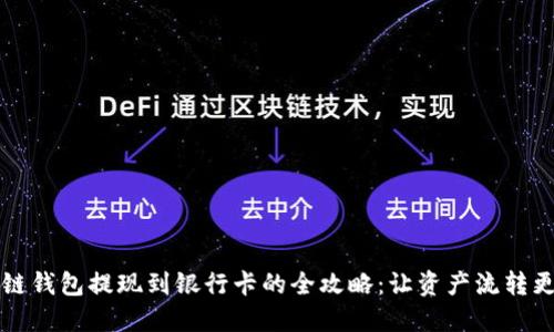 区块链钱包提现到银行卡的全攻略：让资产流转更顺畅