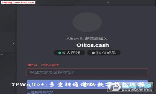 TPWallet：多重链通道的数字钱包选择
