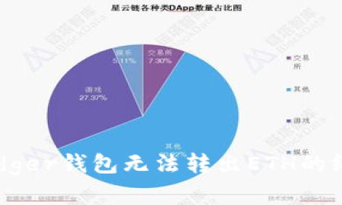 解决Ledger钱包无法转出ETH的终极指南