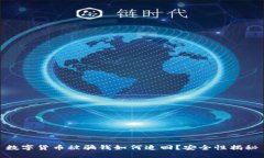 数字货币被骗钱如何追回？安全性揭秘