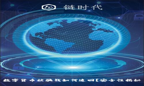 数字货币被骗钱如何追回？安全性揭秘