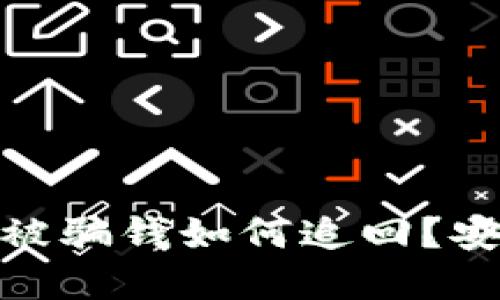 数字货币被骗钱如何追回？安全性揭秘