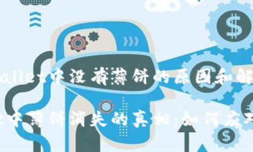 关于TPWallet中没有薄饼的原因和解决方案

TPWallet中薄饼消失的真相：如何应对和解决？