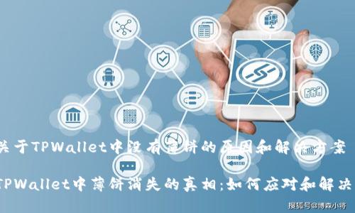 关于TPWallet中没有薄饼的原因和解决方案

TPWallet中薄饼消失的真相：如何应对和解决？