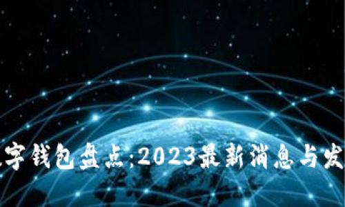 国内数字钱包盘点：2023最新消息与发展趋势