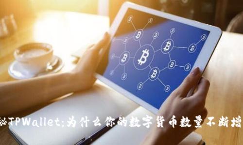 探秘TPWallet：为什么你的数字货币数量不断增加？