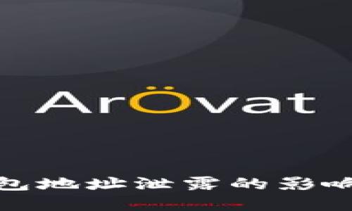 加密货币钱包地址泄露的影响及应对策略