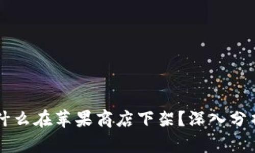 TPWallet为什么在苹果商店下架？深入分析与解决方案