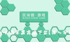 TPWallet为什么在苹果商店下架？深入分析与解决方
