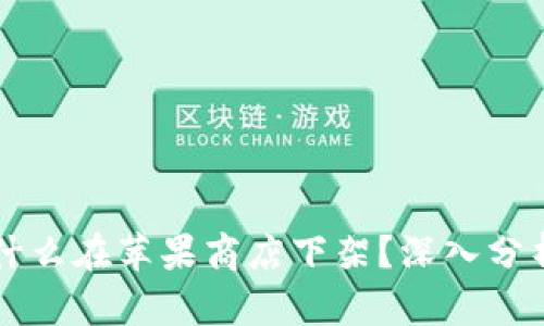 TPWallet为什么在苹果商店下架？深入分析与解决方案