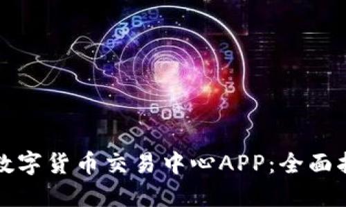 如何选择最佳数字货币交易中心APP：全面指南与实用技巧