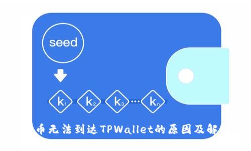 佛萨奇币无法到达TPWallet的原因及解决方法