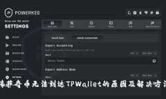 佛萨奇币无法到达TPWallet的原因及解决方法
