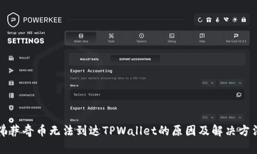佛萨奇币无法到达TPWallet的原因及解决方法