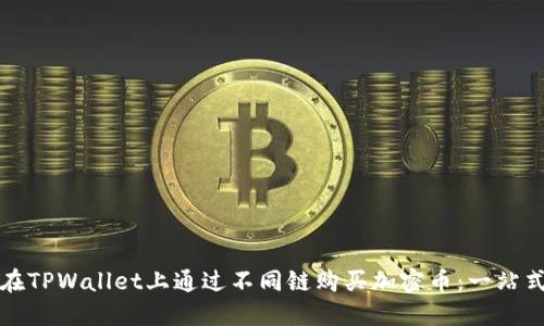 如何在TPWallet上通过不同链购买加密币：一站式指南