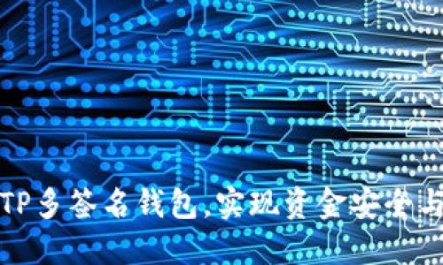 如何创建TP多签名钱包，实现资金安全与共享管理