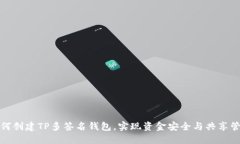 如何创建TP多签名钱包，实现资金安全与共享管理