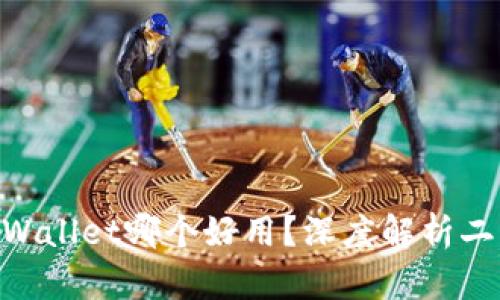 XF与TPWallet哪个好用？深度解析二者优劣！