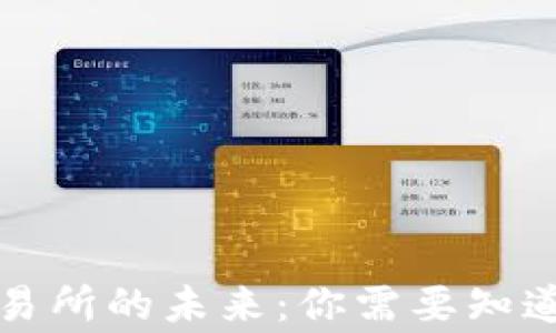 
欧意交易所的未来：你需要知道的事情