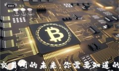 欧意交易所的未来：你需要知道的事情