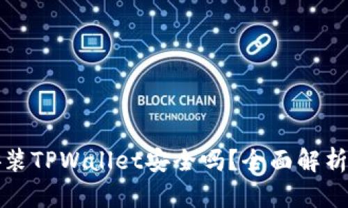苹果手机安装TPWallet安全吗？全面解析与安全建议