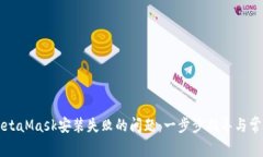 如何解决MetaMask安装失败的问题：一步步指导与常