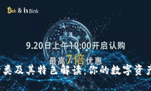 加密钱包种类及其特色解读：你的数字资产怎么保护？